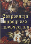 Сокровища народного творчества