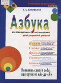 Валявский, А.С. Азбука. Ч. 1. Буквы