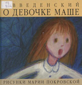 Введенский, А.И. О девочке Маше, о собаке Петушке и о кошке Ниточке