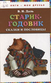 Даль, В.И. Старик-годовик