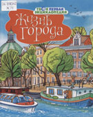 Жизнь города