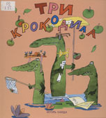 Ланда, И.М. Три крокодила