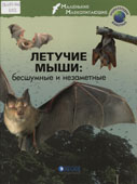 Летучие мыши : бесшумные и незаметные