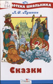 Пушкин, А.С. Сказки