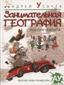 Усачев, А. Занимательная география