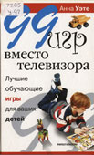 Уэте, А. 99 игр вместо телевизора