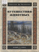 Шварц, М.Л. Путешествия животных