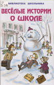 Веселые истории о школе