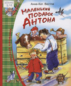 Вестли, А. Маленький подарок Антона