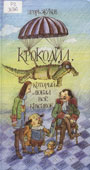 Жуков, И. Крокодил, который любил все красивое