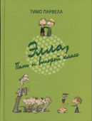 Парвела, Т. Элла, Пат и второй класс