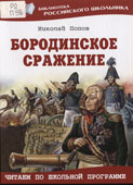 Попов, Н. Бородинское сражение