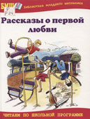 Рассказы о первой любви