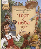 Родари, Д. Торт с неба : сказочная повесть и сказки
