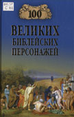 Сто великих библейских персонажей
