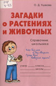 Ушакова, О.Д. Загадки о растениях и животных 