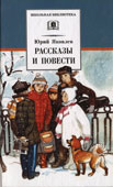 Яковлев, Ю.Я. Рассказы и повести
