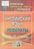 Английский язык. 10-11 классы : рефераты