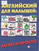 Андрющенко, Е.П. Английский язык для малышей : легко и просто