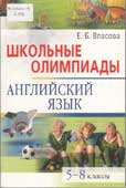 Власова, Е.Б. Школьные олимпиады. Английский язык. 5-8 классы