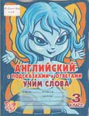Илюшкина, А.В. Английский с подсказками и ответами