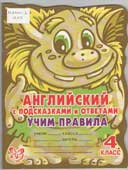 Илюшкина, А.В. Английский с подсказками и ответами