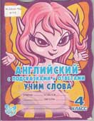 Илюшкина, А.В. Английский с подсказками и ответами