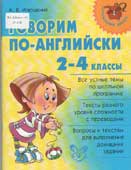 Илюшкина, А.В. Говорим по-английски. 2-4 классы