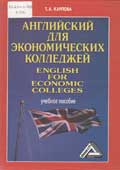 Карпова, Т.А. Английский язык для экономических колледжей