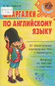 Левитте, И.Ю. Шпаргалки по английскому языку