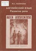 Полякова, М.С. Английский язык. Развитие речи