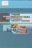 Татаринов, В.А. Учебник немецкого языка с основами научного перевода