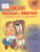 Утевская, Н.Л. Английские рассказы о животных с вопросами и заданиями