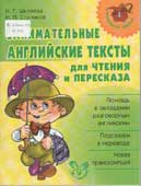Шкляева, Н.Г. Занимательные английские тексты для чтения и пересказа