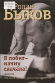 Быков, Р.А. Я побит - начну сначала!