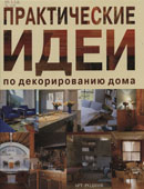 Вентура, А. Практические идеи по декорированию дома