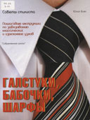 Виес, Ю. Галстуки, бабочки, шарфы