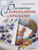 Воскресенская, Е.Д. Рисование карандашом и красками