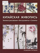 Ли, Д. Китайская живопись