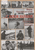 Трояновский, М. ...С веком наравне 