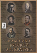 Классики русской литературы