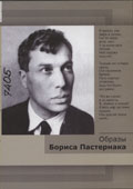 Образы Бориса Пастернака