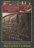 Художественная культура Месопотамии