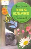 Градова, И. Венок из одуванчиков 