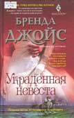 Джойс, Б. Украденная невеста