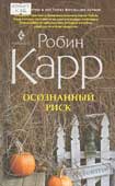 Карр, Р. Осознанный риск