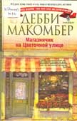 Макомбер, Д. Магазинчик на Цветочной улице
