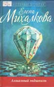 Михалкова, Е.И. Алмазный эндшпиль
