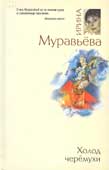 Муравьева, И. Холод черемухи
