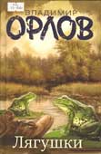 Орлов, В.В. Лягушки